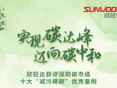 節(jié)能環(huán)保 低碳未來 欣旺達(dá)獲評深圳碳市場十大“減污降碳”優(yōu)秀案例