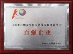 中控技術(shù)榮獲《2021軟件與信息技術(shù)綜合競爭力百強企業(yè)》