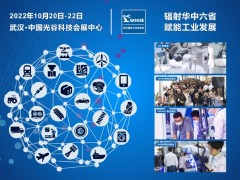 輻射華中六省，賦能工業(yè)發(fā)展--2022 武漢國際工業(yè)博覽會(huì)