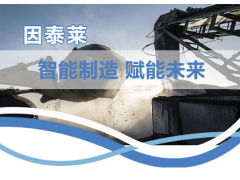 因泰萊助力打造智慧礦山，為建設發展貢獻一份力量