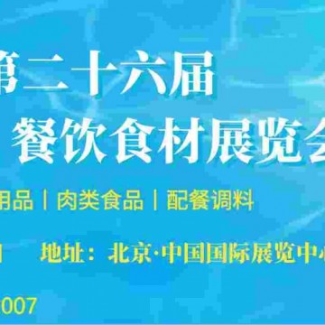 一站式采購，2022年第26屆中國(北京