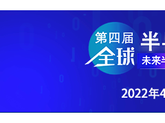 乘勢振“芯”| 第四屆全球半導(dǎo)體產(chǎn)業(yè)（重慶）博覽會(huì)高燃來襲！