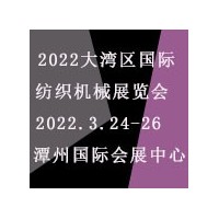 2022大灣區(qū)（佛山）國(guó)際紡織機(jī)械展覽會(huì)