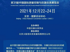 第31屆多國儀器儀表展12月與您相約北京，共話行業發展