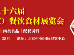 2022亞洲北京國際餐飲食材海鮮水產(chǎn)火鍋食材肉類食品調料配餐