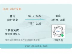 芯之旅 | 小程序報(bào)名開啟！GSIE 2022專列承載希望！