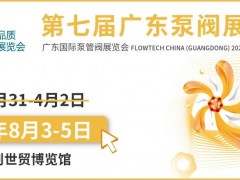 【延期通知】關(guān)于延期舉辦第七屆廣東國際泵管閥展覽會的通知