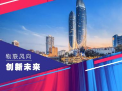 他們來了！香港生產力局攜手香港物聯網商會組團亮相China?IoTF