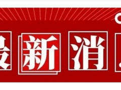 快了！快了！2022年五六月這些展會搞起來了  2022年展會排期表