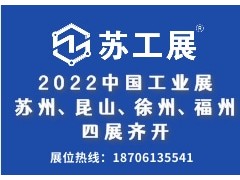 2022蘇工展四城聯(lián)動舉辦，洞見行業(yè)“新風向”