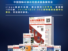 多家油氣大咖確認參展，cippe2022北京石油展-深圳展館優質展位即將售罄  《儀表與測量控制》石油石化技術裝備展特刊廣告征訂中
