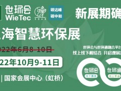 2022上海智慧環(huán)保展揚帆起航，金秋10月共聚國家會展中心