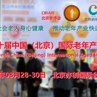 2023養(yǎng)老展，北京老年用品展，北京老年產業(yè)展，北京老博會