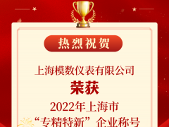 喜報！模數(shù)儀表榮獲2022年度上海市“專精特新”企業(yè)稱號！