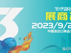 展商名單公布 | 覓徑高質量發展，環博會廣州展9月20日即將盛大開幕