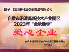 “園企同行，攜手筑夢”——惠科達儀表榮獲自貢市沿灘高新技術(shù)產(chǎn)業(yè)園區(qū)2023年金秋助學愛心企業(yè)