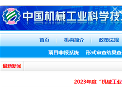2023年“機械工業科技獎”擬授獎名單發布， 這些儀器儀表項目榮耀上榜！