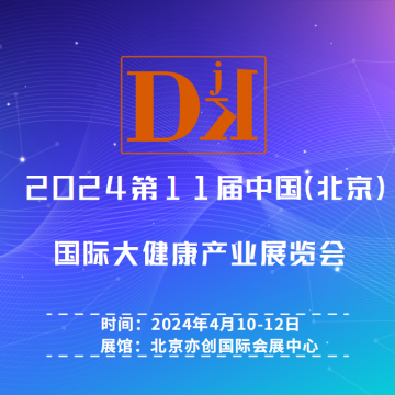 2024第十一屆中國(guó)北京國(guó)際大健康產(chǎn)