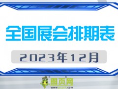 2023年12月全國展會排期表，請查閱！展會160+