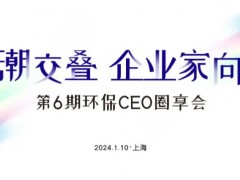環博會攢局啦！1月10日“環保CEO圈享會”盛邀環保企業家入席！