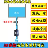 管道光電液位傳感器水管缺水檢測(cè)2125A