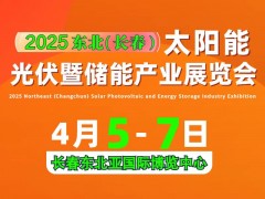 2025 東北（長(zhǎng)春）太陽(yáng)能光伏暨儲(chǔ)能產(chǎn)業(yè)展覽會(huì)邀請(qǐng)函