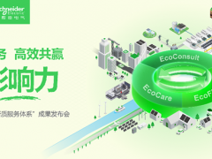 五赴服貿(mào)之約，施耐德電氣以新質(zhì)服務(wù)體系促產(chǎn)業(yè)轉(zhuǎn)型增長(zhǎng)