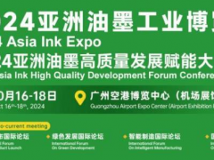 行業風云聚廣州！2024亞洲油墨工業博覽會打造全球采購新平臺