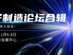 電子制造論壇全合輯！文末揭秘前沿電子制造解決方案大放送，不容錯(cuò)過(guò)