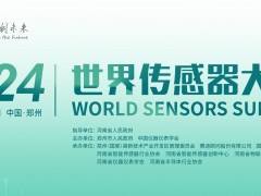 【定檔12月1-2日】2024世界傳感器大會（WSS）在鄭即將啟幕！