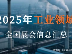 2025全國工業盛宴來襲！超200場展會，解鎖制造業新機遇
