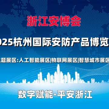 2025杭州國(guó)際安防產(chǎn)品博覽會(huì)（浙江
