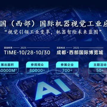 2025中國(guó)（西部）國(guó)際機(jī)器視覺工業(yè)