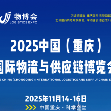 2025重慶物流展推進陸海新通道建設(shè)