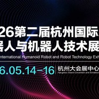 2026第二屆杭州國際人形機器人與機器人技術展覽會